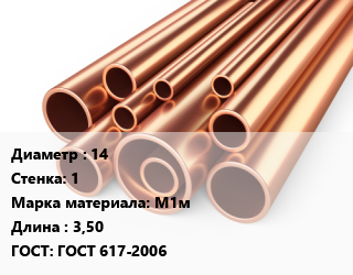 Труба медная 14 s=1 Марка: М1м ГОСТ: ГОСТ 617-2006 L=3,50, мягкая, отожженная, т, бухта,м/д, по запросу,цена договорная,улитка цена от 1144044 Тг / т, где купить, условия доставки в Шымкенте и Южно-Казахстанской области